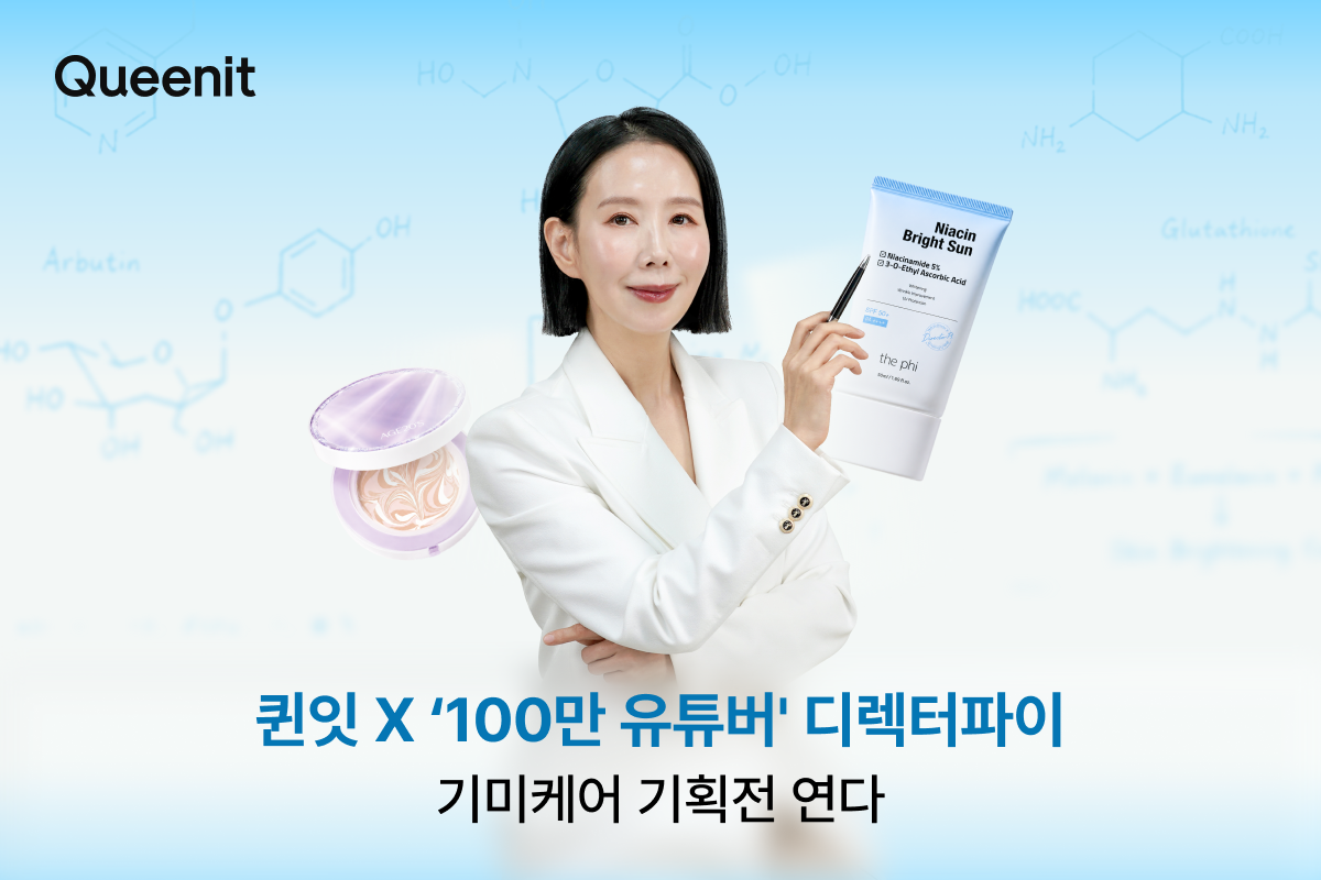 퀸잇, 100만 구독자 디렉터파이와 4050 타깃 기미케어 기획전 27-Image